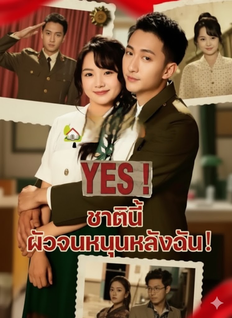 ดูหนังออนไลน์ ละครสั้นจีน ชาตินี้ ผัวจนหนุนหลังฉัน[ซับไทย]